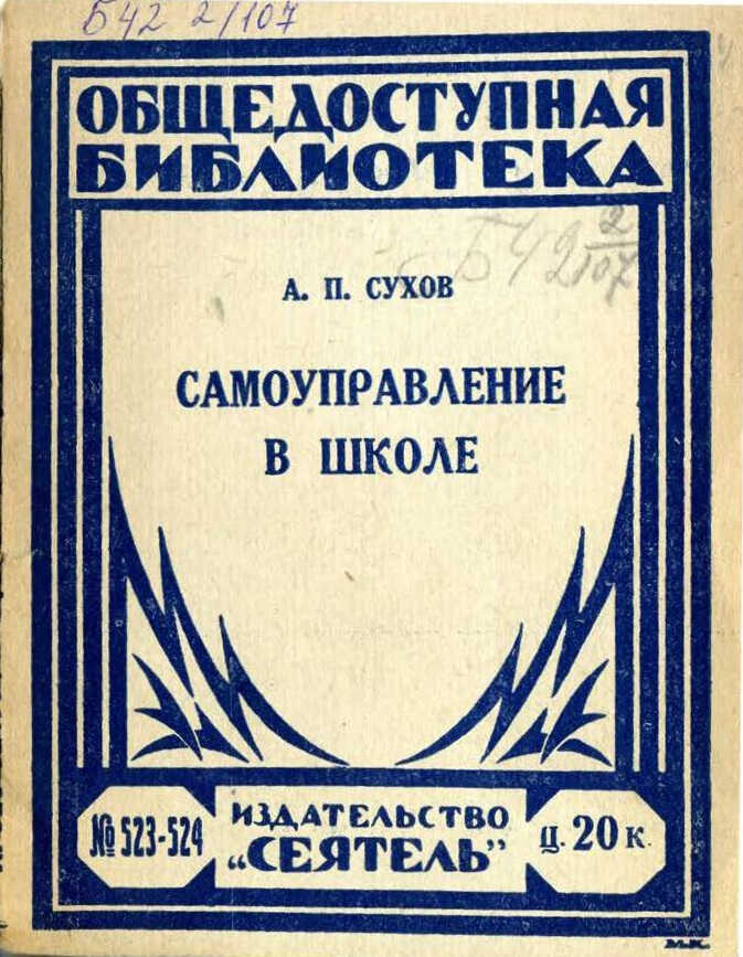 Онлайн книга - Самоуправление в школе - А. П. Сухов