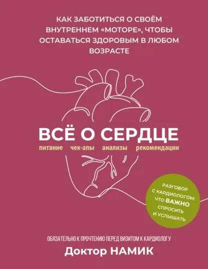 Онлайн книга - Все о сердце. Как заботиться о своем внутреннем «моторе», чтобы оставаться здоровым в любом возрасте