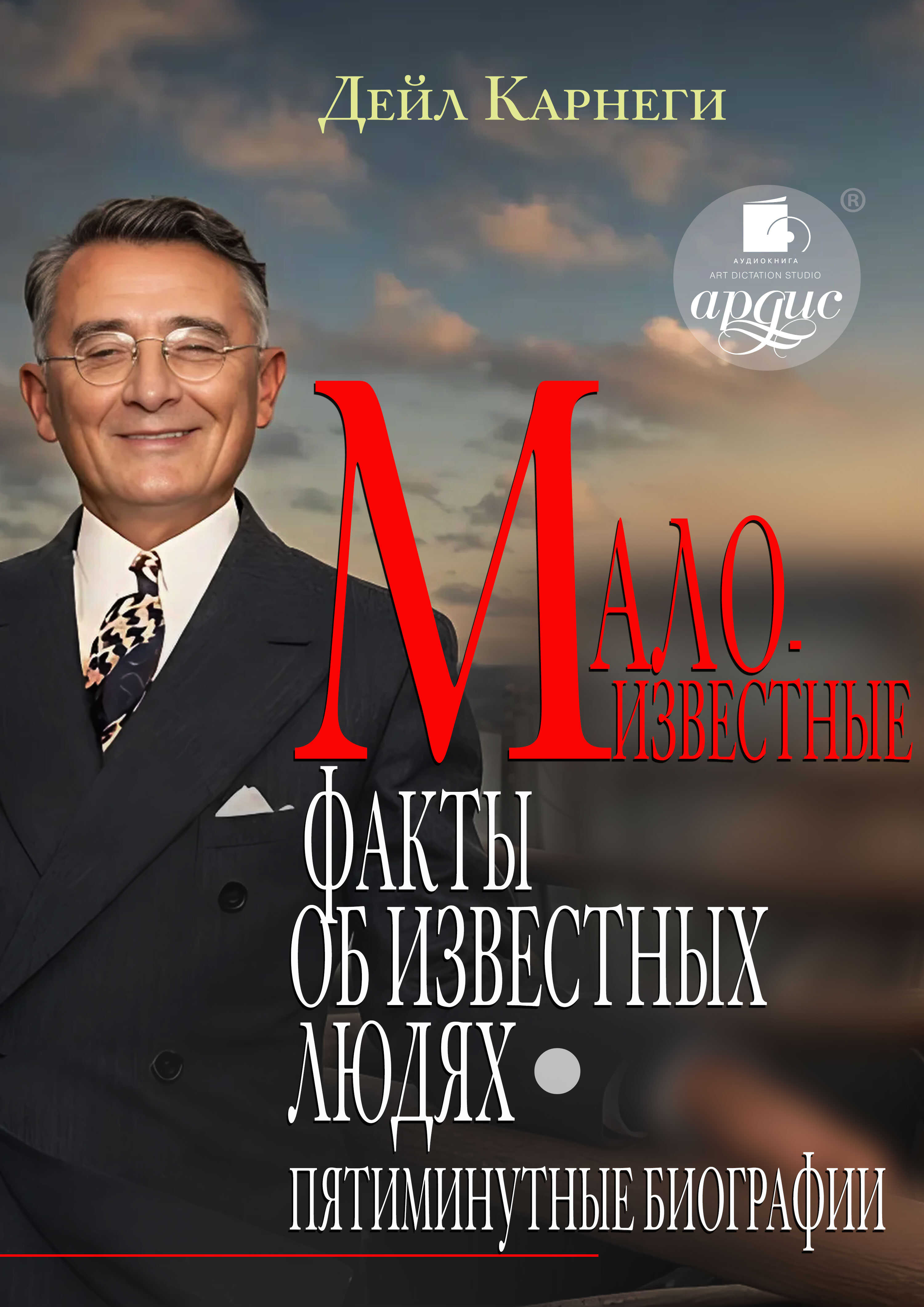 Онлайн книга - Малоизвестные факты об известных людях. Пятиминутные биографии - Дейл Карнеги