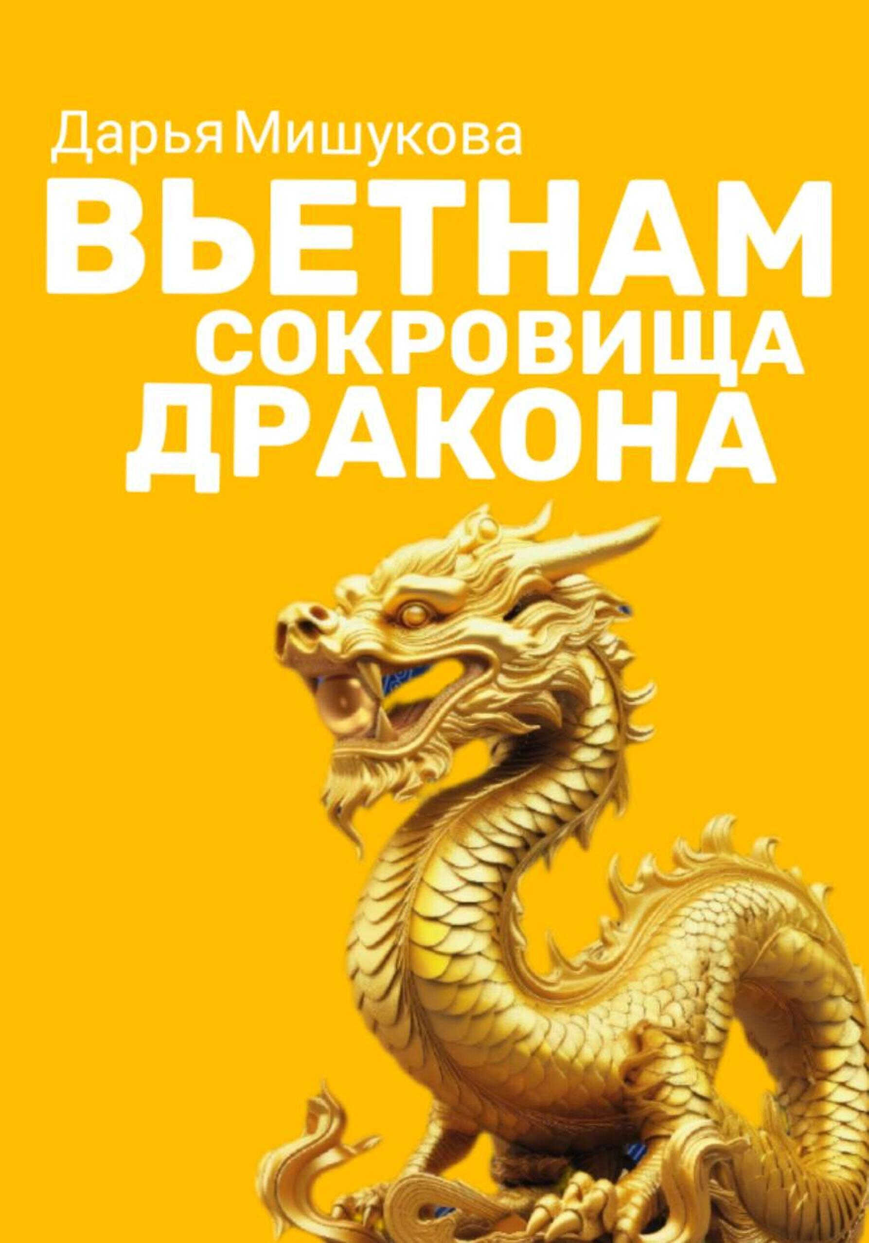 Онлайн книга - Вьетнам. Сокровища дракона - Дарья Мишукова