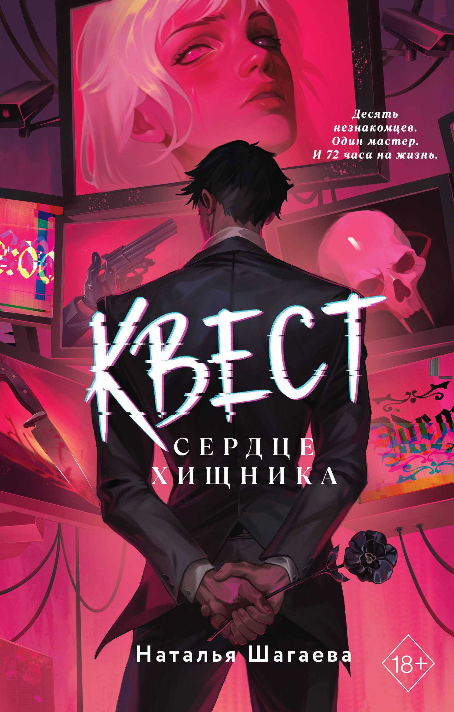 Онлайн книга - Сердце хищника - Наталья Евгеньевна Шагаева