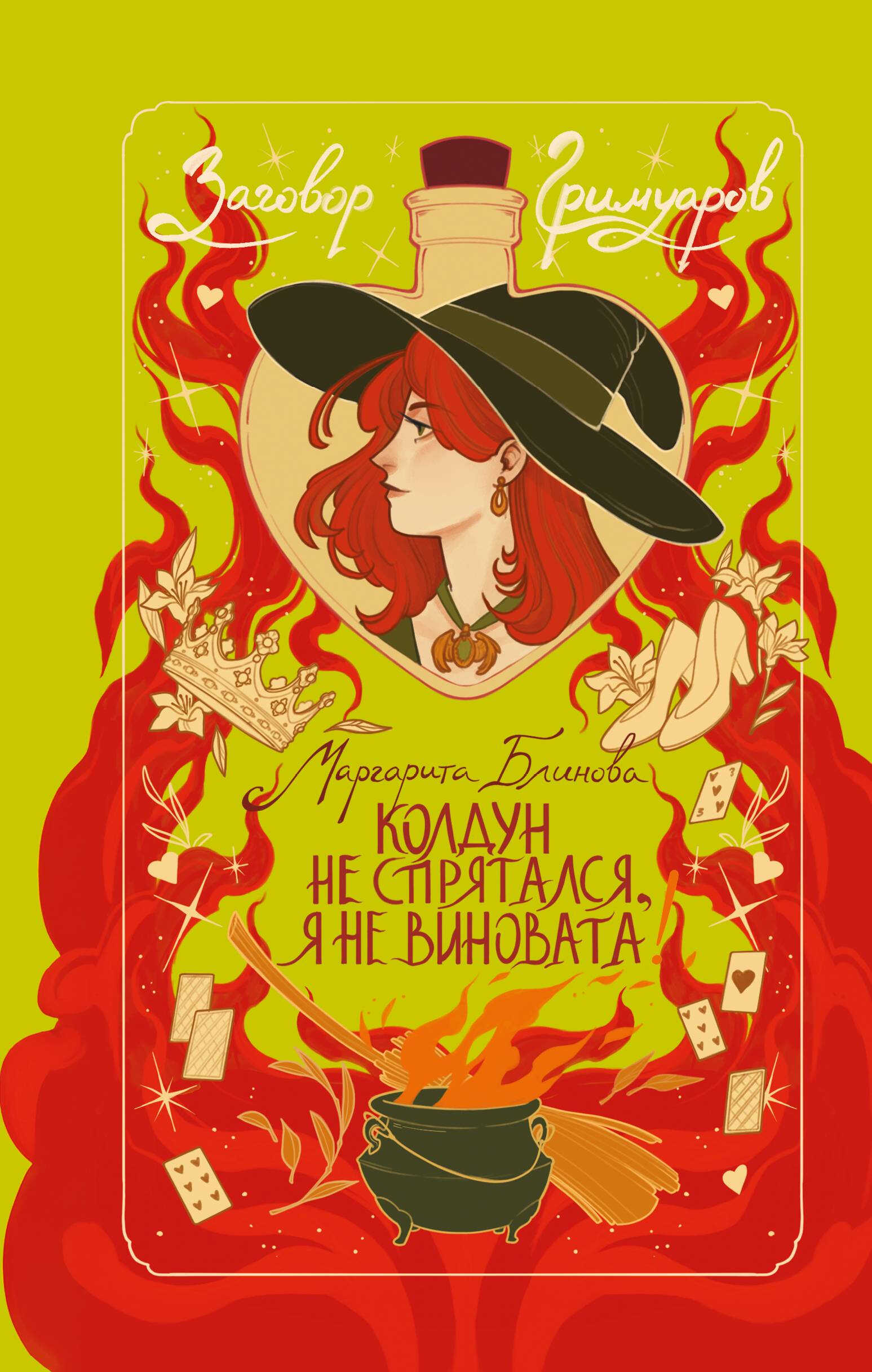 Онлайн книга - Колдун не спрятался, я не виновата! - Маргарита Блинова