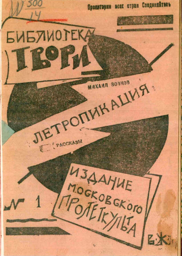 Онлайн книга - Летропикация. Рассказы - Михаил Иванович Волков