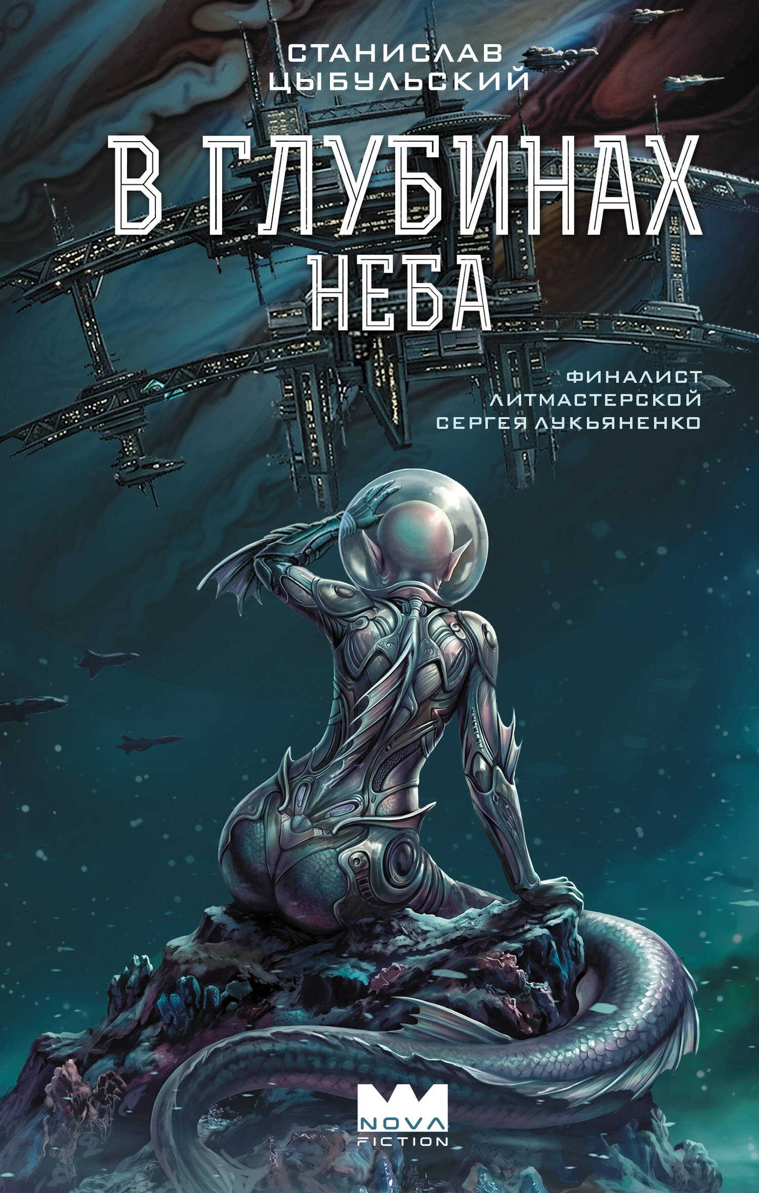 Онлайн книга - В глубинах неба [litres] - Станислав Цыбульский