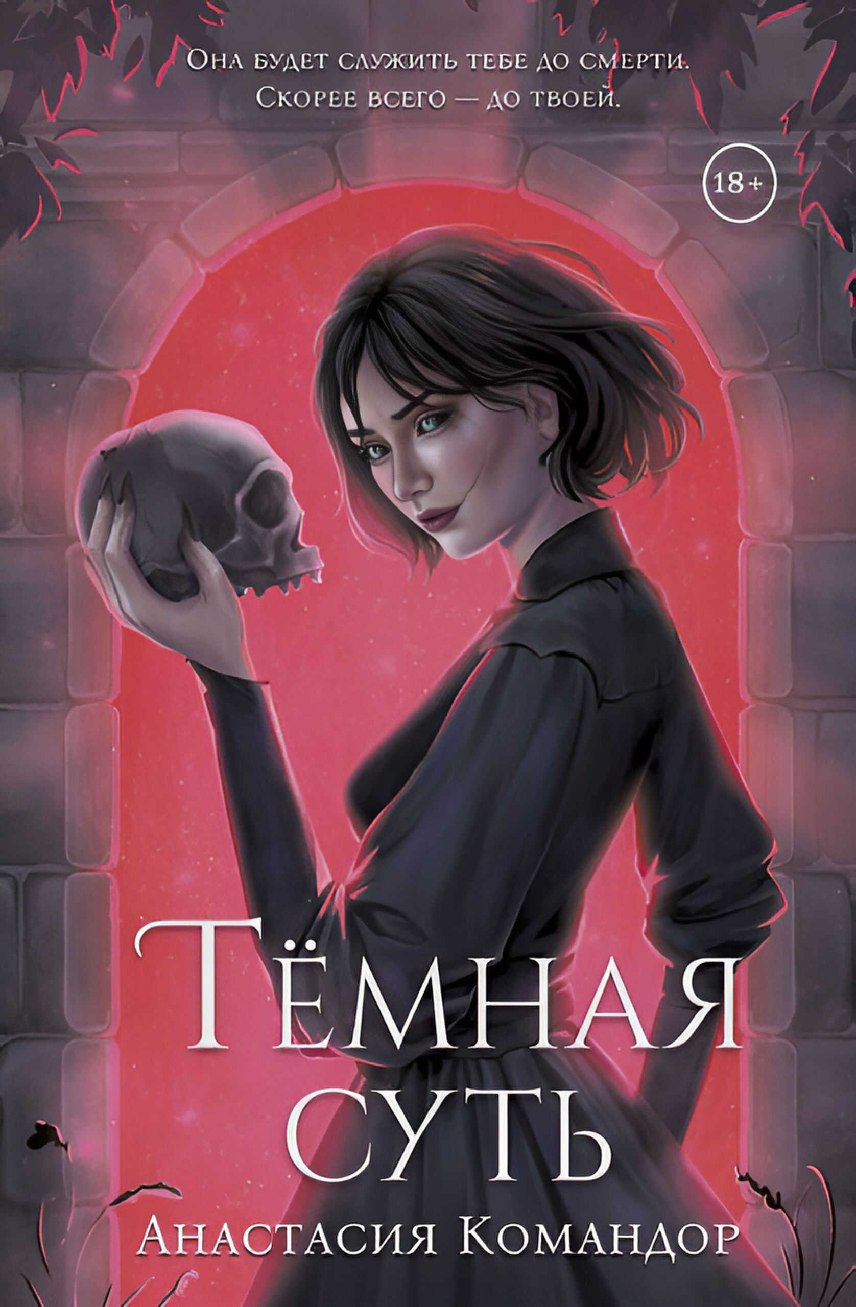 Онлайн книга - Тёмная суть - Анастасия Командор