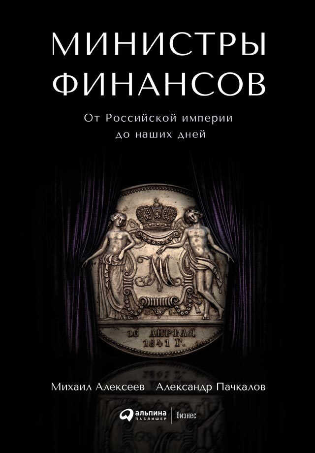 Онлайн книга - Министры финансов - Александр Владимирович Пачкалов