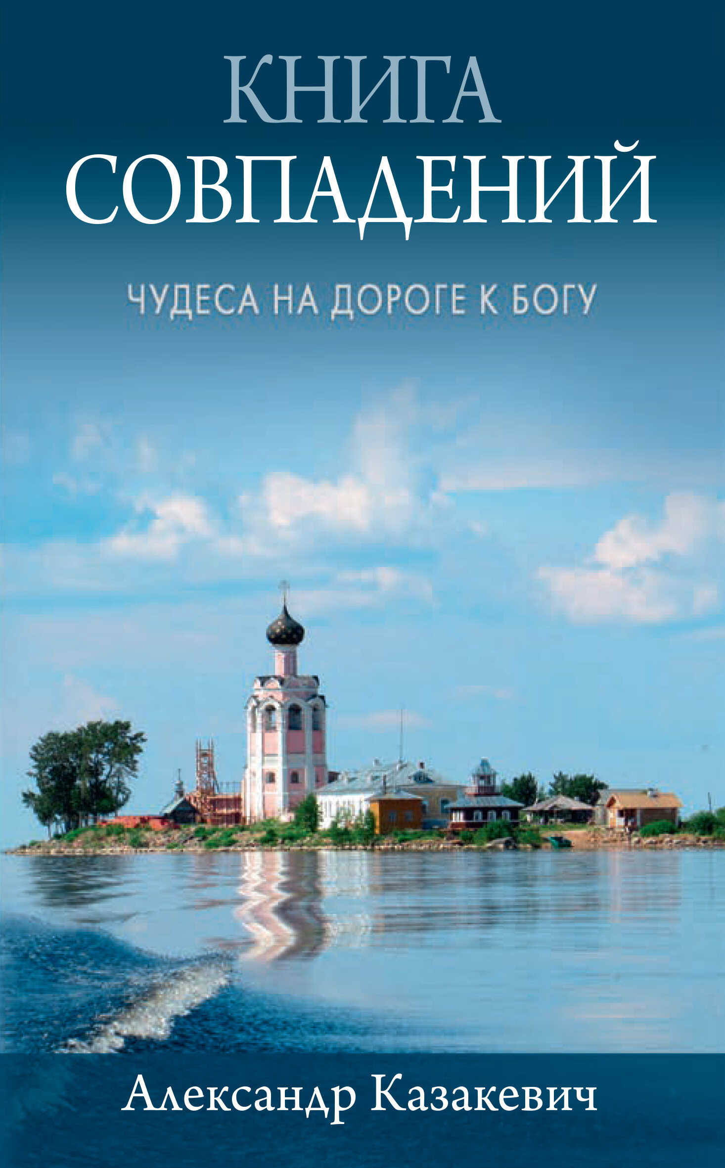 Онлайн книга - Книга совпадений. Чудеса на дороге к Богу. Рассказы - Александр Альбертович Казакевич