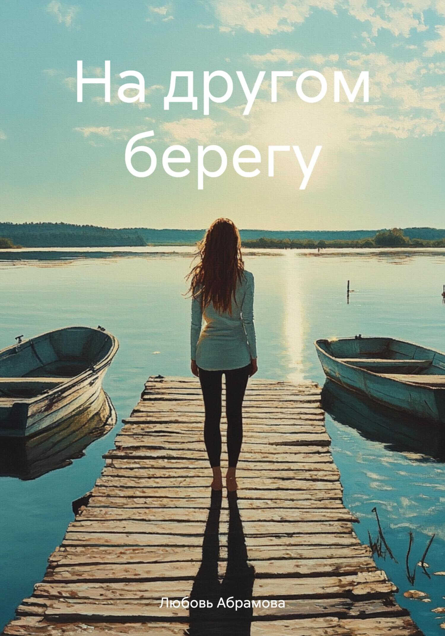 Онлайн книга - На другом берегу - Любовь Абрамова