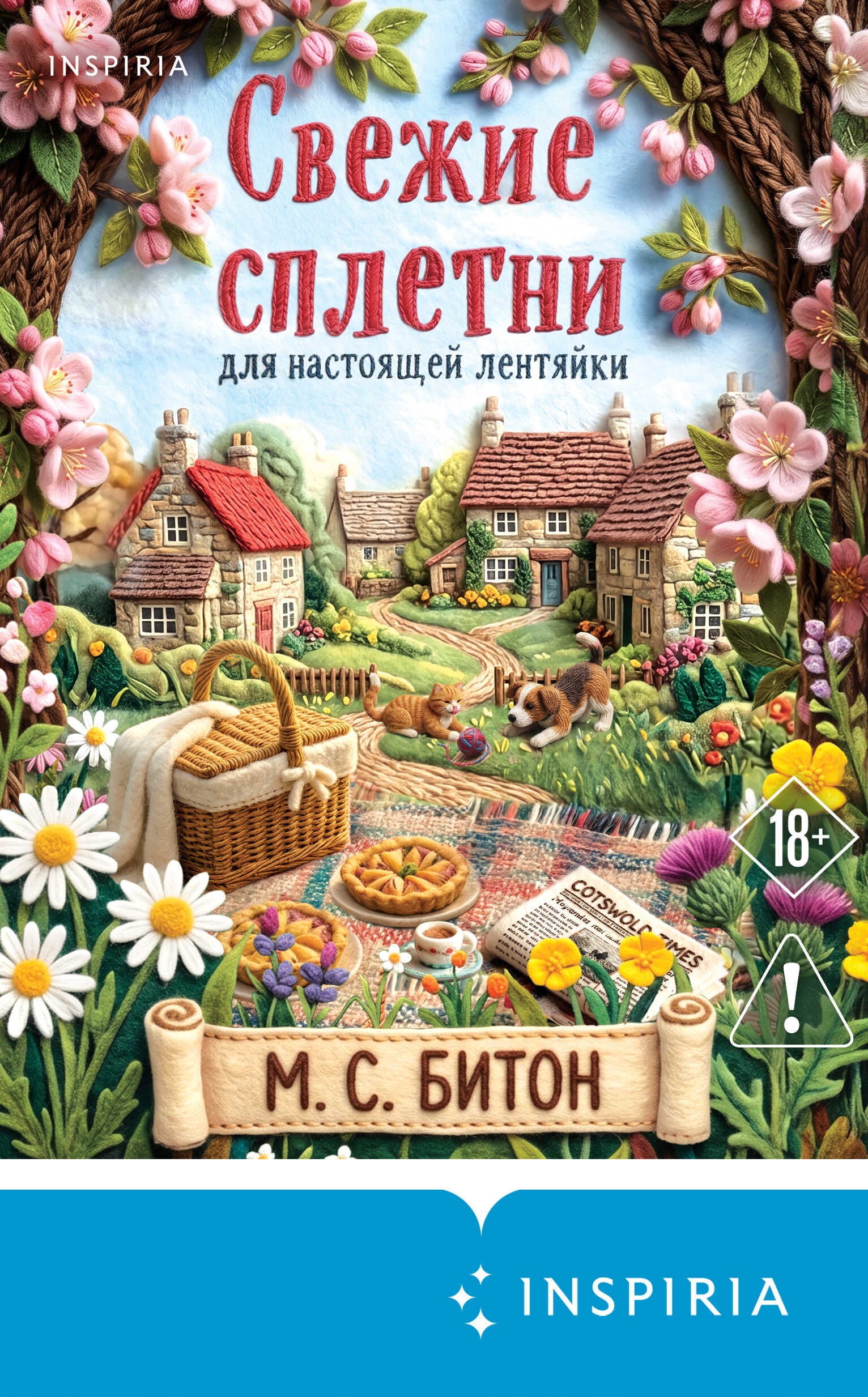 Онлайн книга - Свежие сплетни для настоящей лентяйки - Мэрион Чесни Гиббонс