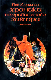 Онлайн книга - Хроники неправильного завтра - Лев Вершинин