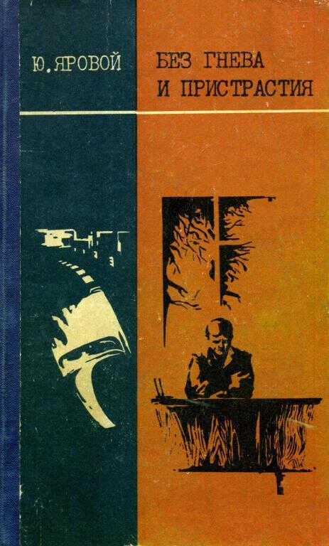 Онлайн книга - Без гнева и пристрастия - Юрий Евгеньевич Яровой