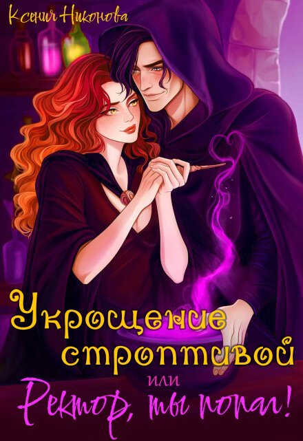 Онлайн книга - Укрощение строптивой, или Ректор, ты попал! - Ксения Никонова