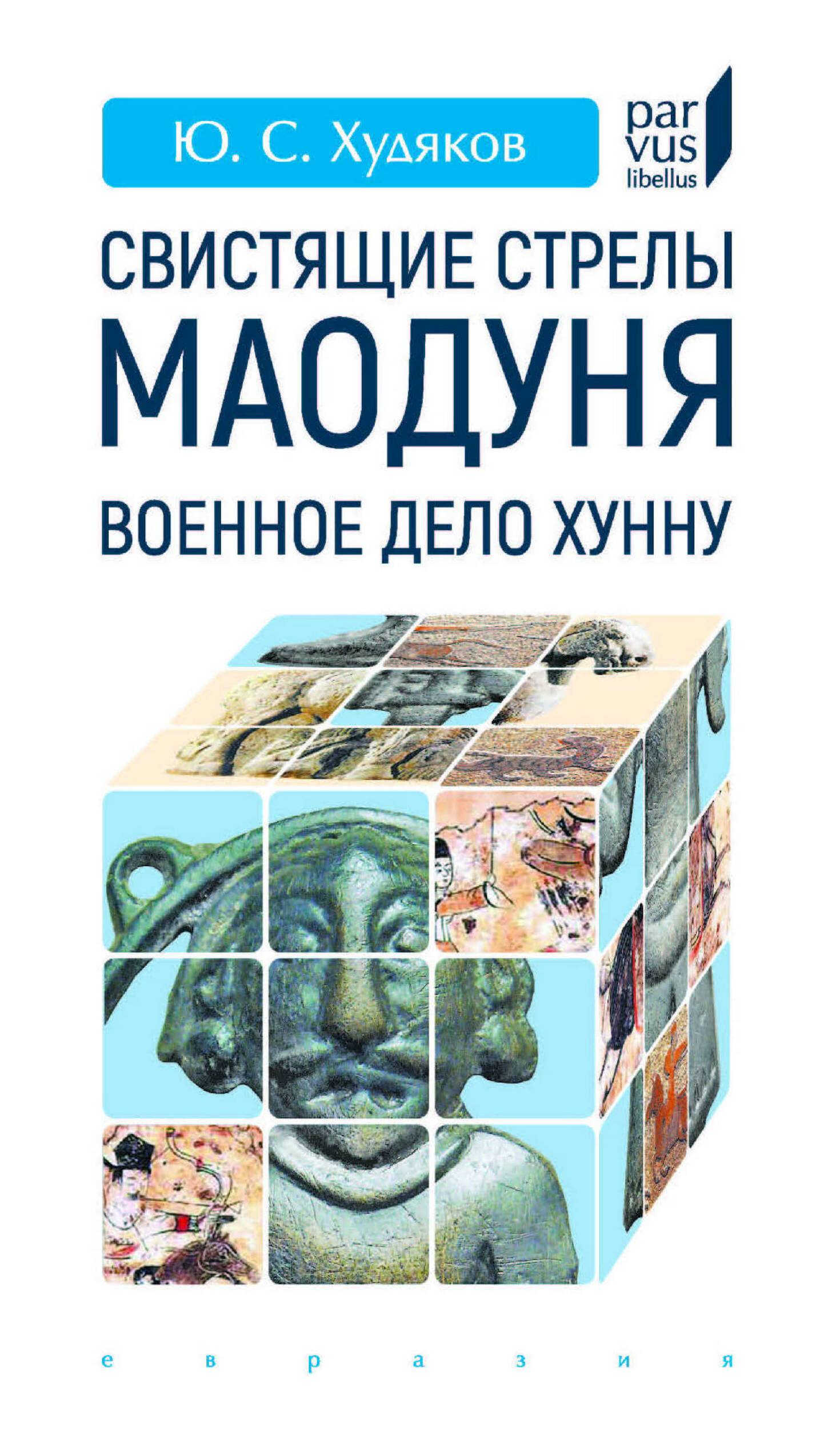 Онлайн книга - Свистящие стрелы Маодуня - Юлий Сергеевич Худяков