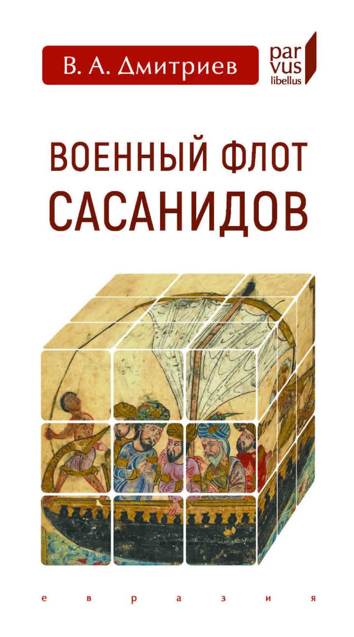 Онлайн книга - Военный флот Сасанидов - Владимир Алексеевич Дмитриев