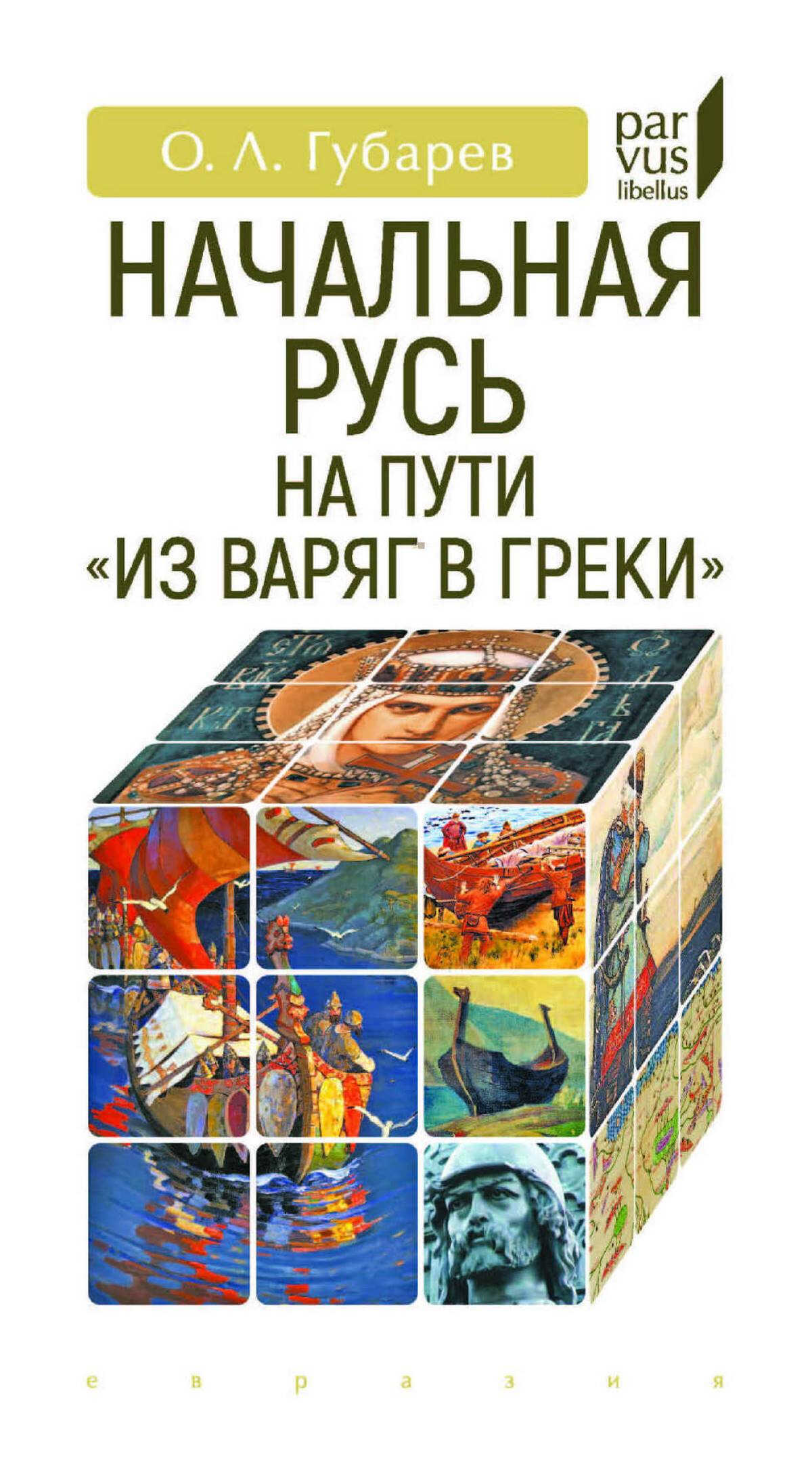 Онлайн книга - Начальная Русь на пути «из варяг в греки» - Олег Львович Губарев