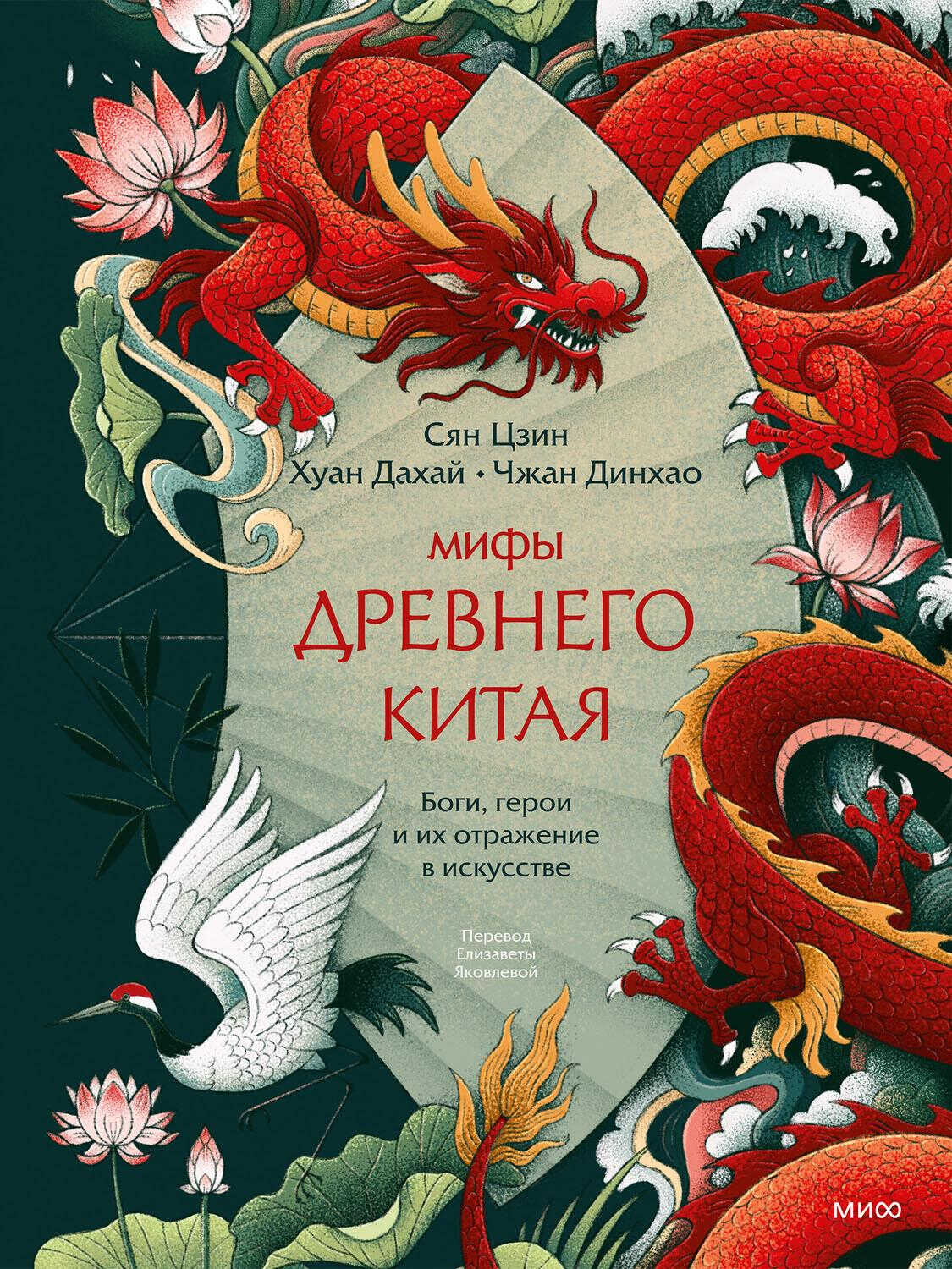 Онлайн книга - Мифы Древнего Китая. Боги, герои и их отражение в искусстве - Сян Цзин