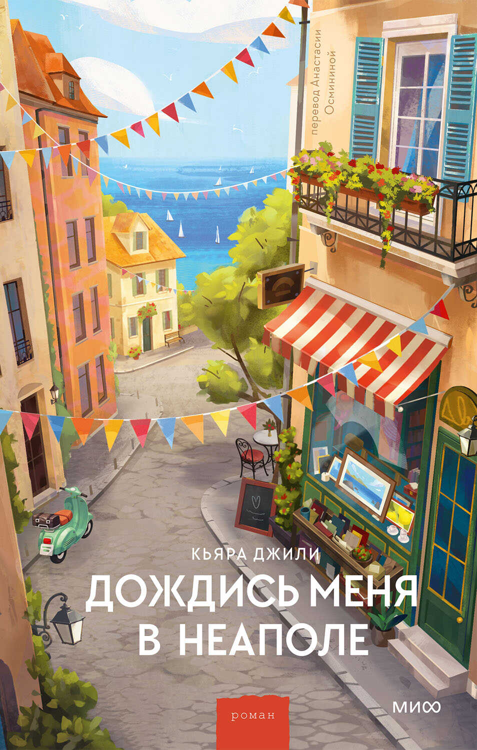 Онлайн книга - Дождись меня в Неаполе - Кьяра Джили