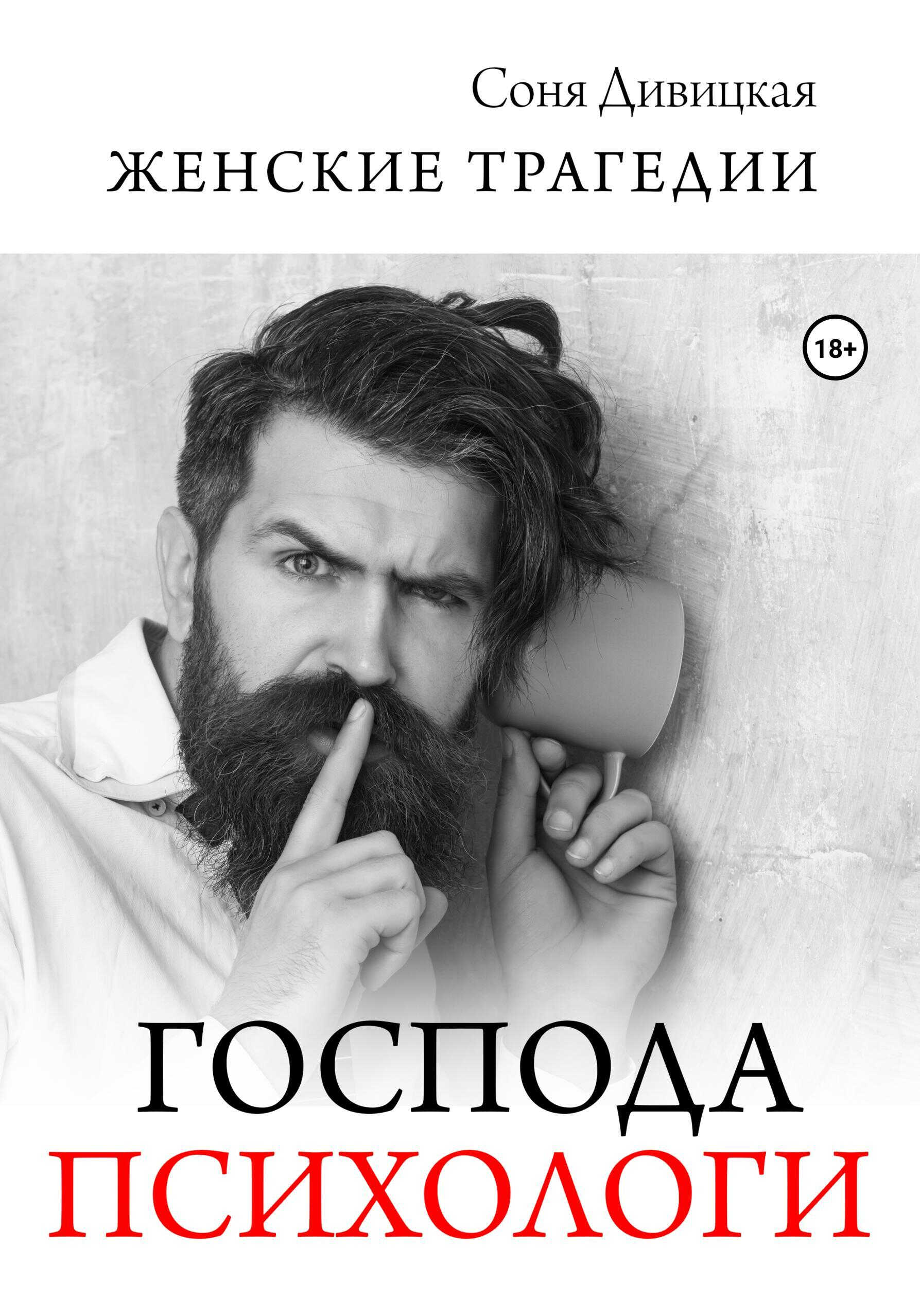 Онлайн книга - Господа психологи - Соня Дивицкая