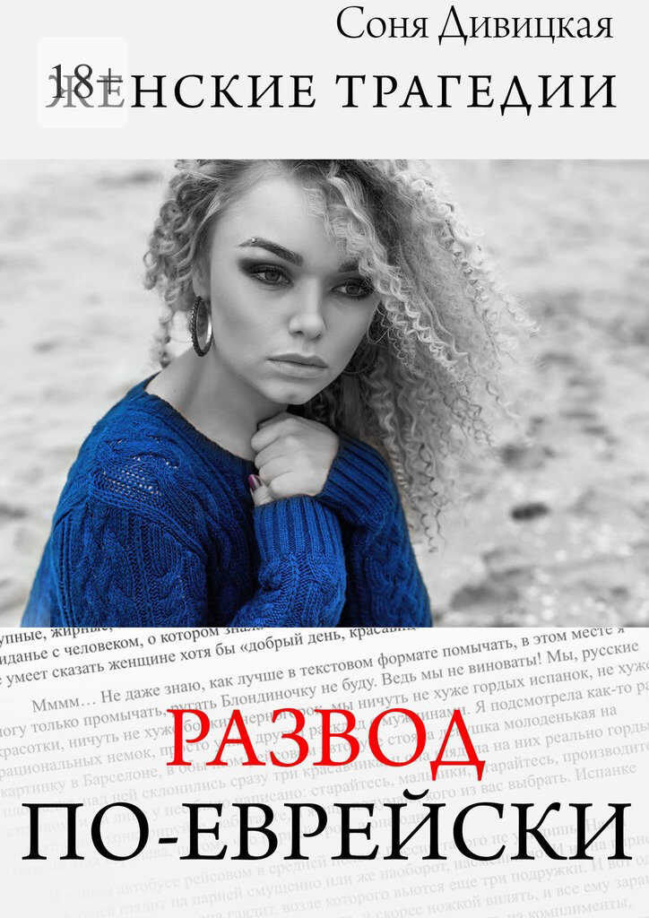 Онлайн книга - Развод по-еврейски - Соня Дивицкая