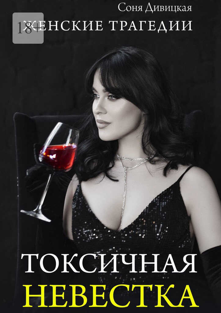 Онлайн книга - Токсичная невестка - Соня Дивицкая