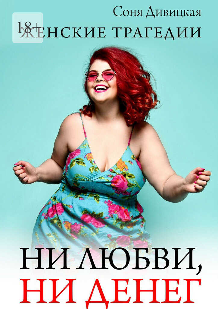 Онлайн книга - Ни любви, ни денег - Соня Дивицкая