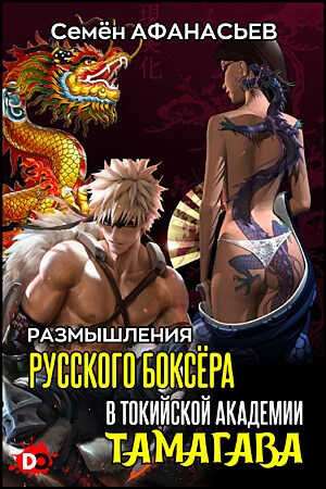 Онлайн книга - Размышления русского боксёра в токийской академии - Семён Афанасьев