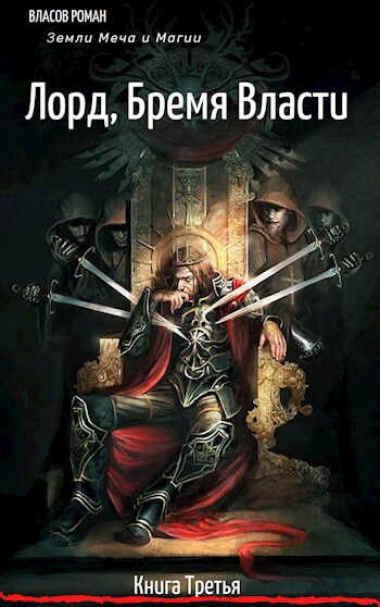 Онлайн книга - Лорд. Бремя Власти - Рома Власов