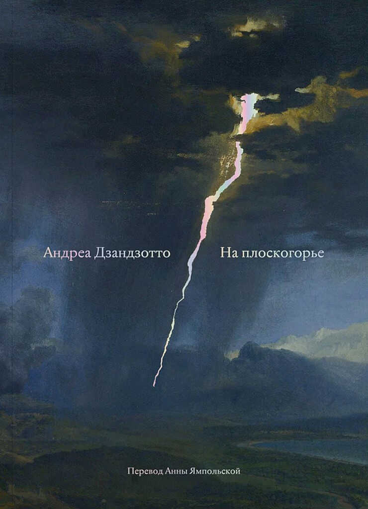 Онлайн книга - На плоскогорье. Сборник - Андреа Дзандзотто