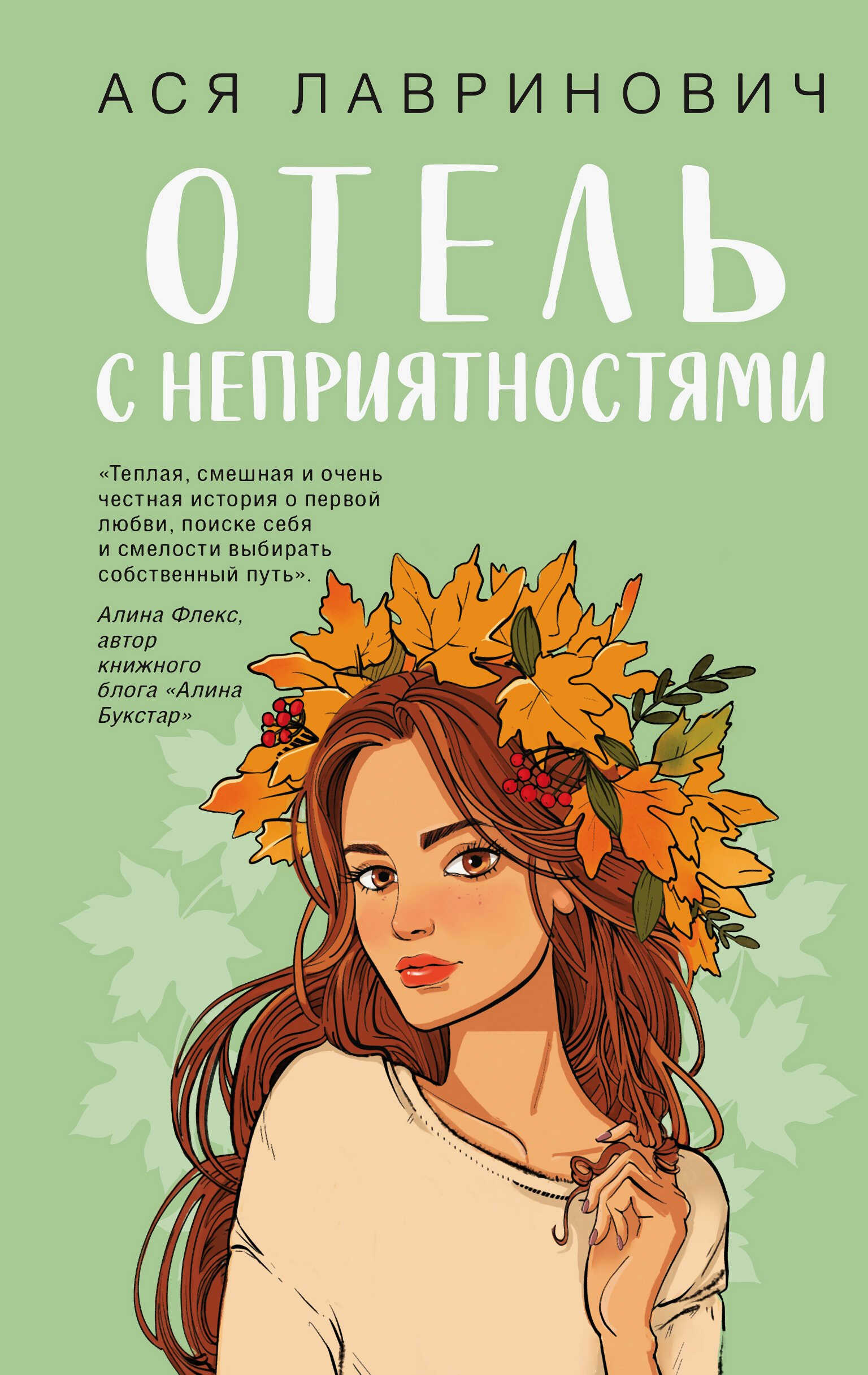 Онлайн книга - Отель с неприятностями - Ася Лавринович