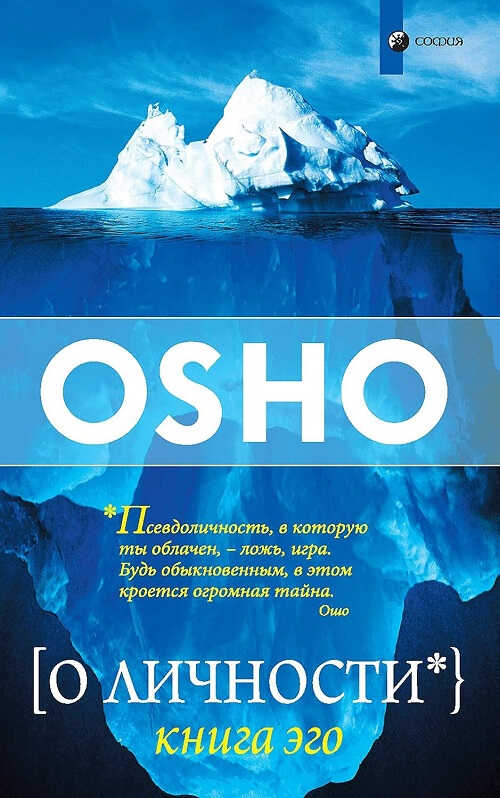 Онлайн книга - О личности. Книга Эго - Бхагван Шри Раджниш