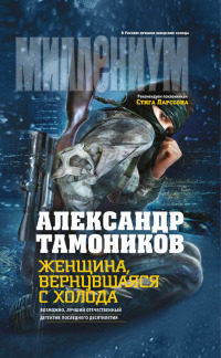 Онлайн книга - Женщина, вернувшаяся с холода - Александр Тамоников