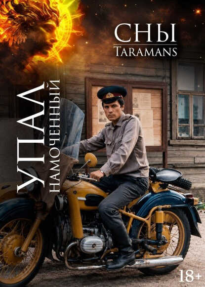 Онлайн книга - Упал намоченный - taramans