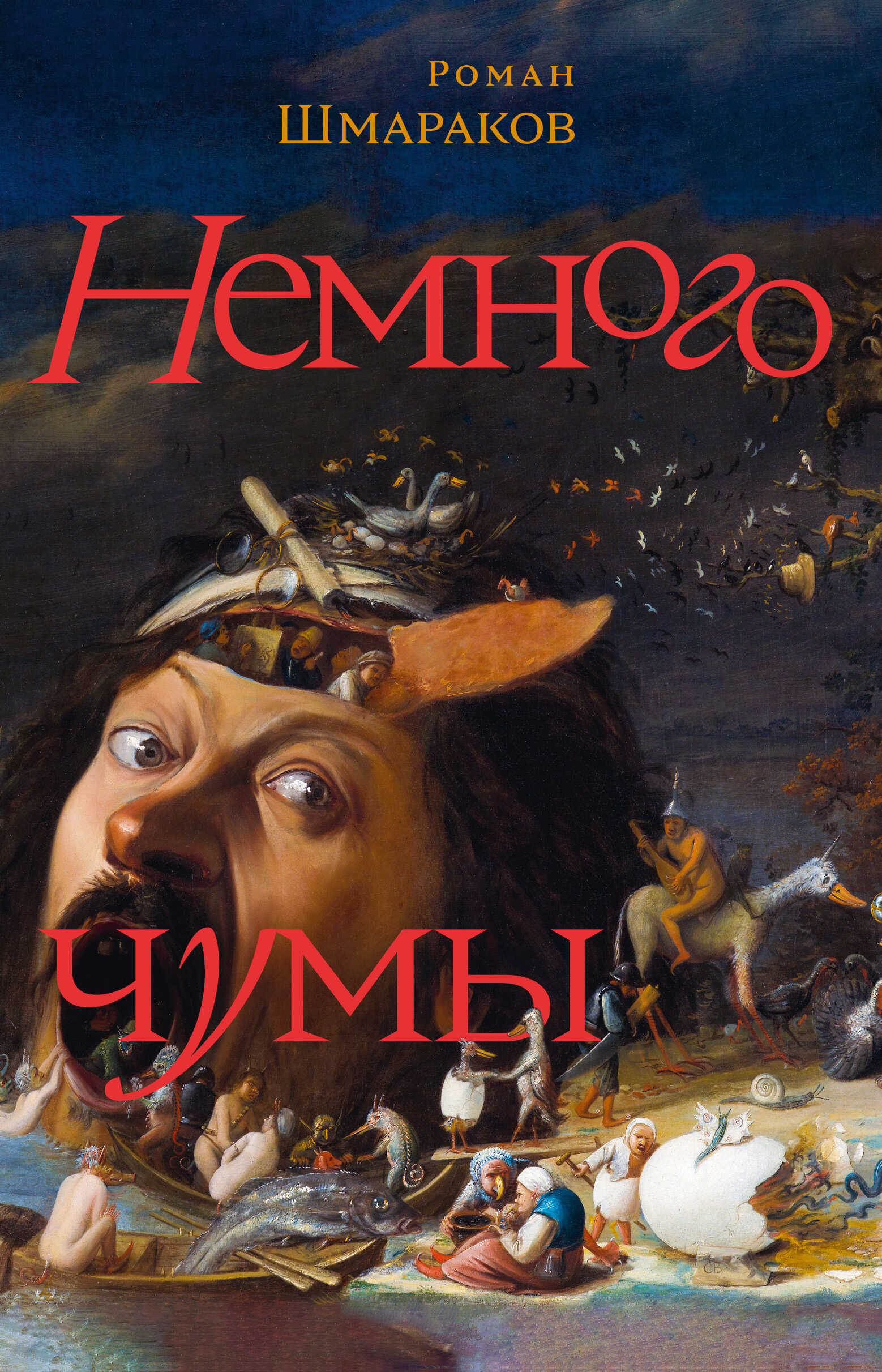 Онлайн книга - Немного чумы - Роман Львович Шмараков