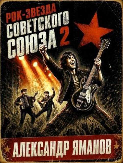 Онлайн книга - Рок-звезда Советского Союза-2 - Александр Яманов