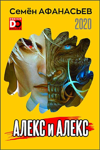 Онлайн книга - Алекс - Семён Афанасьев