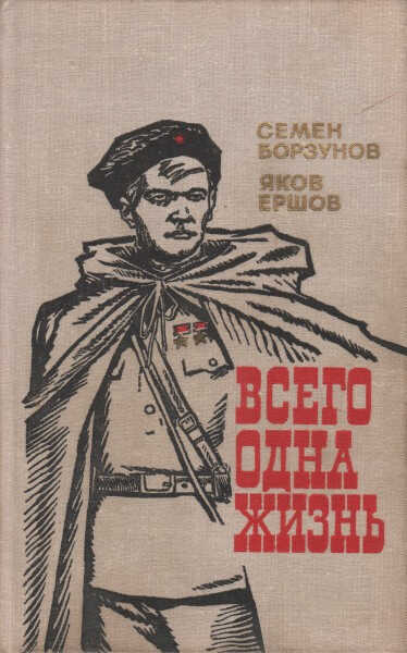 Онлайн книга - Всего одна жизнь - Семён Михайлович Борзунов