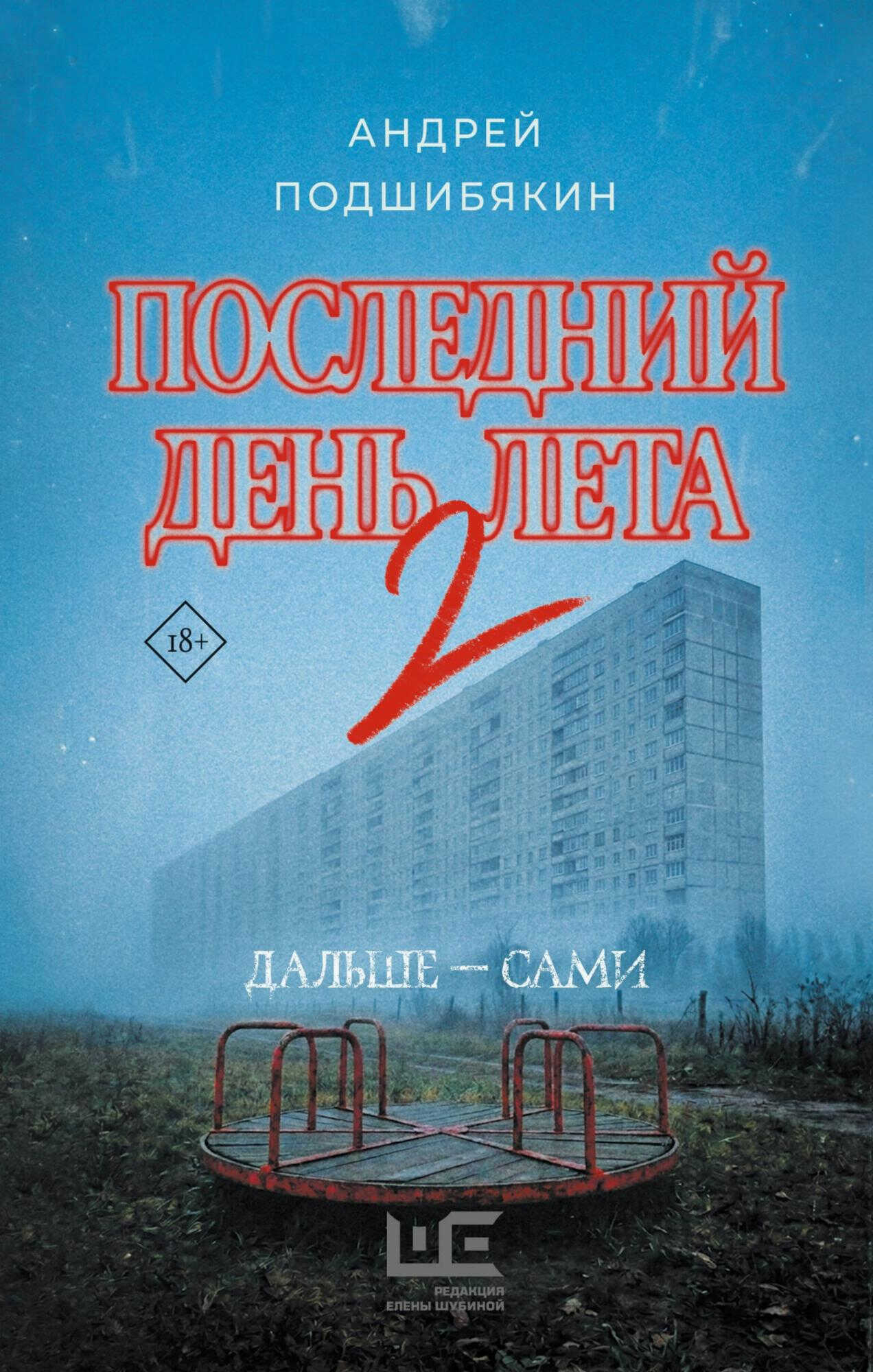 Онлайн книга - Последний день лета. Книга 2 - Андрей Михайлович Подшибякин