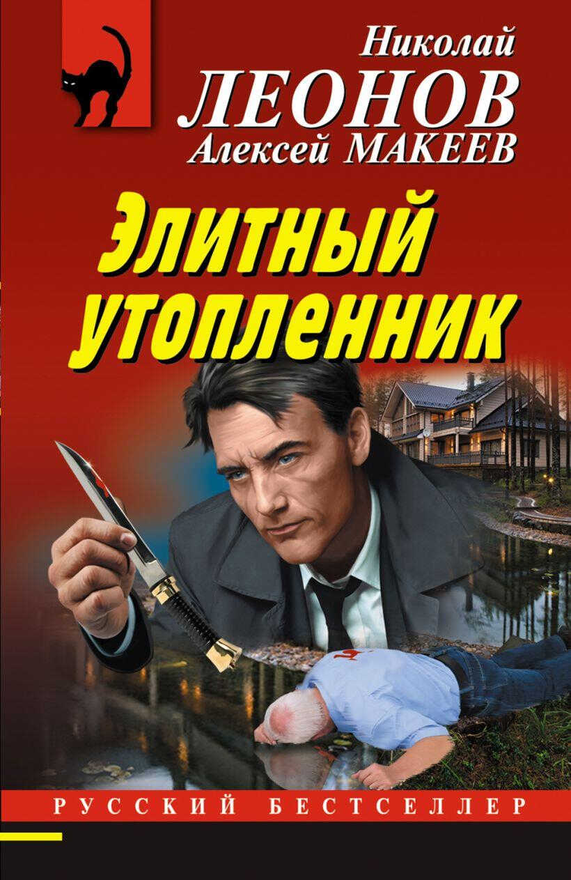 Онлайн книга - Элитный утопленник - Николай Иванович Леонов