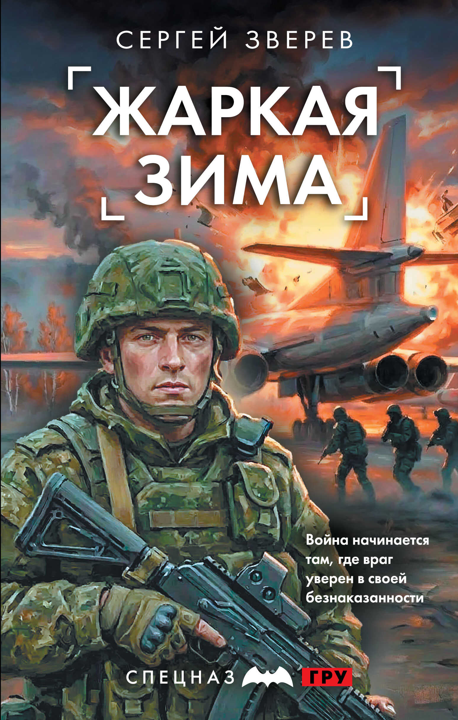 Онлайн книга - Жаркая зима - Сергей Иванович Зверев