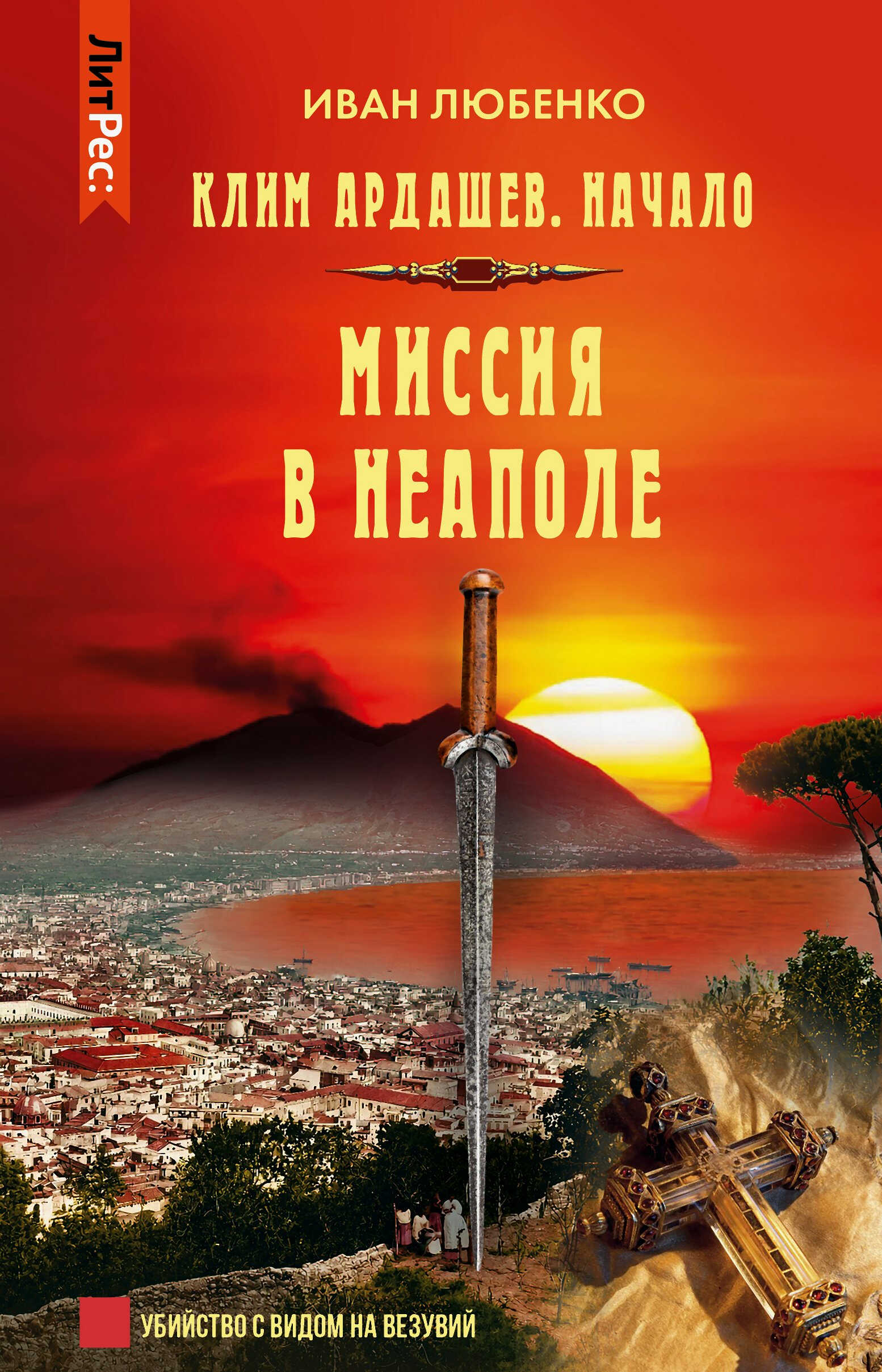 Онлайн книга - Миссия в Неаполе - Иван Иванович Любенко