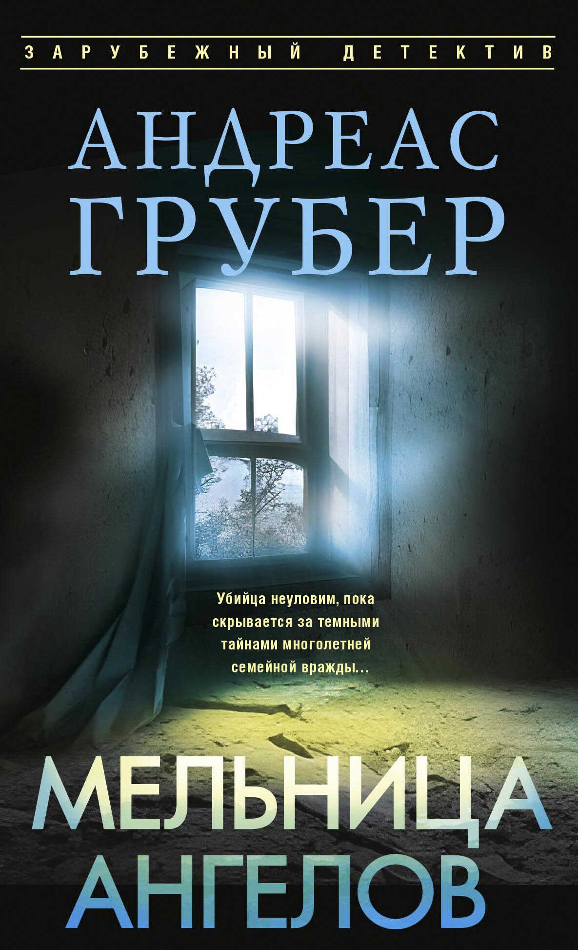 Онлайн книга - Мельница ангелов - Андреас Грубер