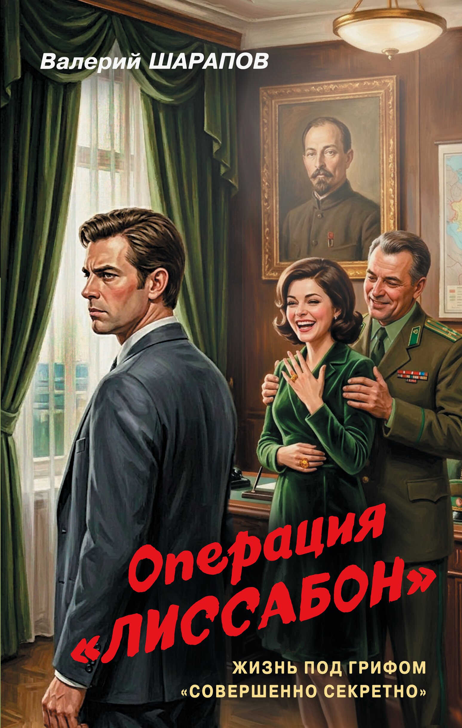 Онлайн книга - Операция «Лиссабон» - Валерий Георгиевич Шарапов