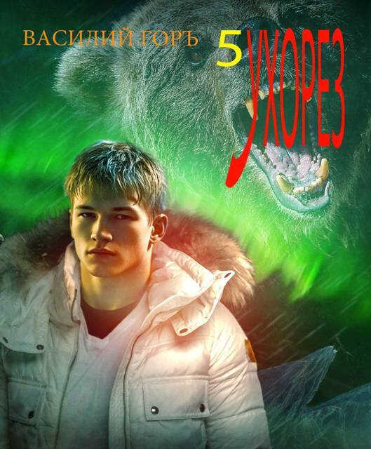 Онлайн книга - Ухорез 5 - Василий Горъ