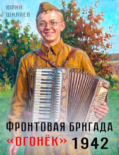 Онлайн книга - Фронтовая бригада "Огонек" 1942 - Юрий Лермонтович Шиляев