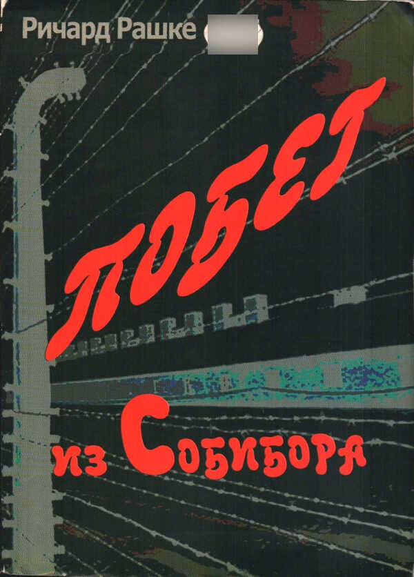 Онлайн книга - Побег из Собибора - Ричард Рашке