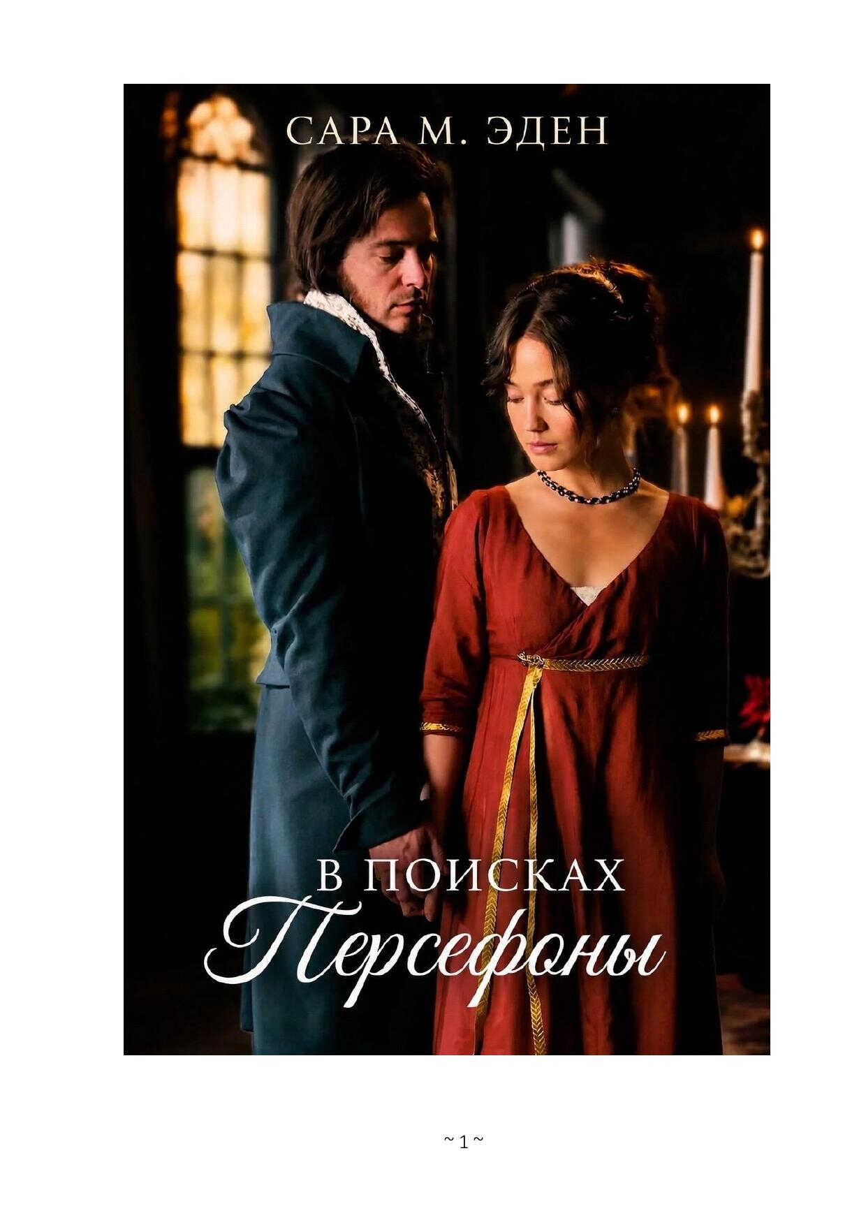 Онлайн книга - В Поисках Персефоны - Сара М. Иден