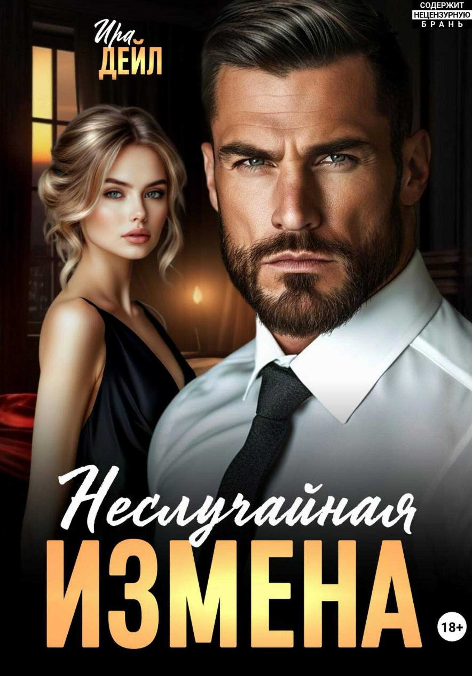 Онлайн книга - Неслучайная измена - Ира Дейл