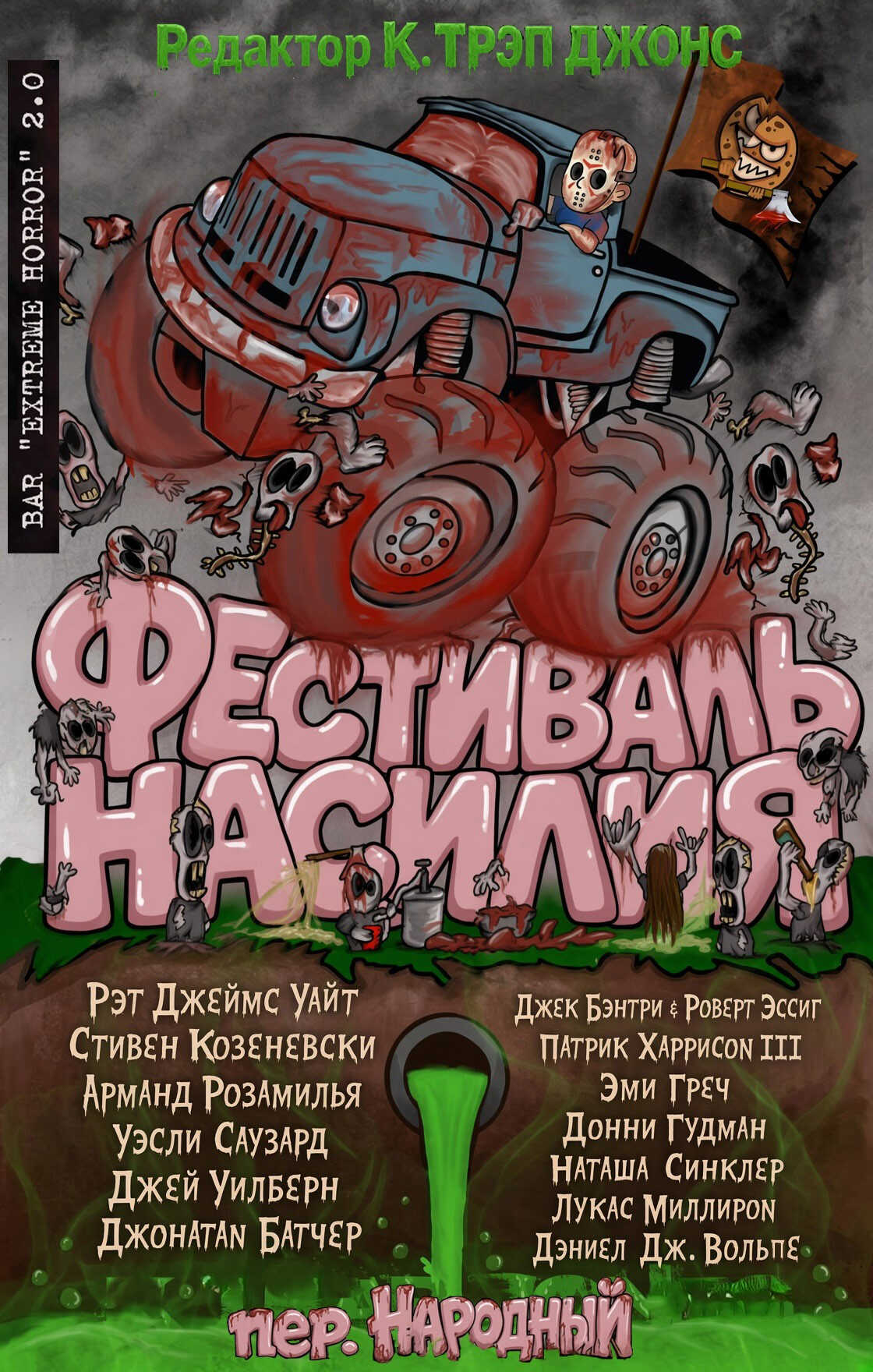 Онлайн книга - Фестиваль насилия - Наташа Синклер