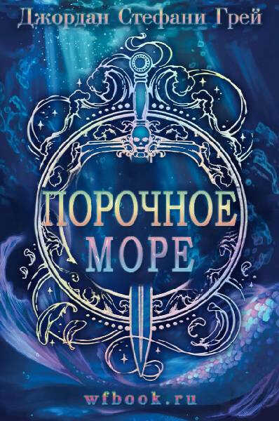 Онлайн книга - Порочное море - Джордан Стефани Грей