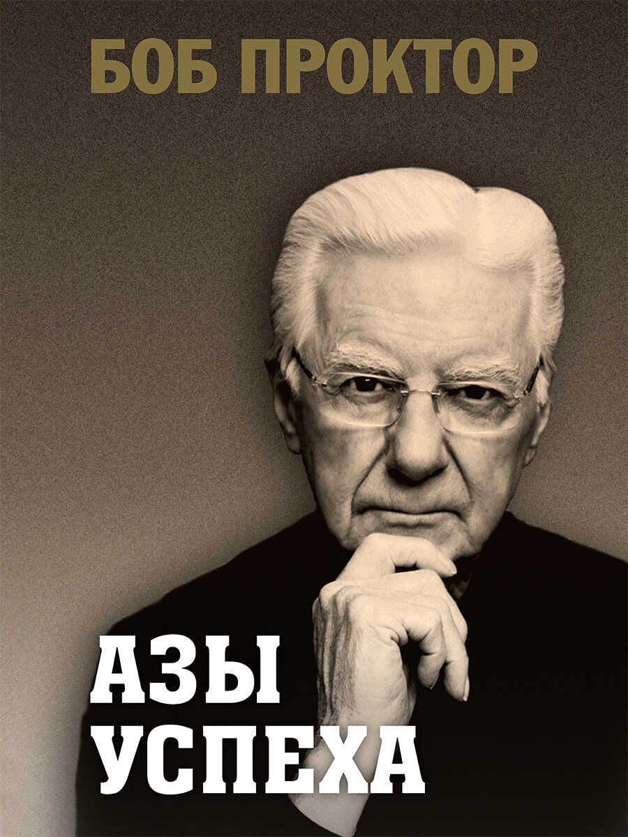 Онлайн книга - Азы успеха - Боб Проктор